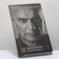 Обложка книги «Я выбираю здоровье! Выход есть!»