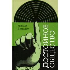 Обложка книги «Достойное общество»