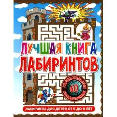 Обложка книги «Лучшая книга лабиринтов. Лабиринты для детей от 5 до 9 лет»