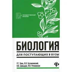 Обложка книги «Биология для поступающих в ВУЗы. 7-е изд»