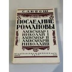 Обложка книги «Последние Романовы»