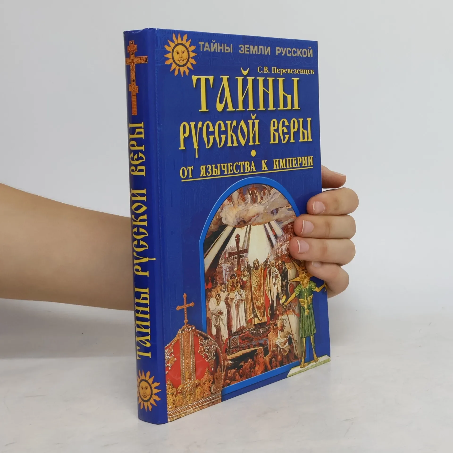 Обложка книги «Тайны русской веры»
