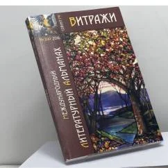 Обложка книги «Витражи. Международный литературный альманах. № 3(4) 2016»