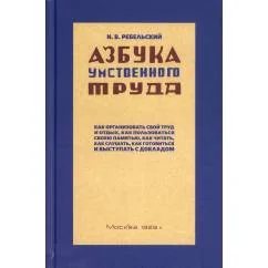Обложка книги «Азбука умственного труда. 10-е изд., доп. и испр. (1929 год)»