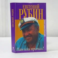 Обложка книги «Пан или пропал! : Жизнеописание»