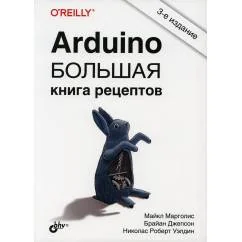 Обложка книги «Arduino. Большая книга рецептов. 3-е изд»