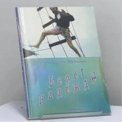 Обложка книги «Берег надежды»