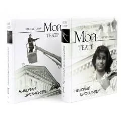 Обложка книги «Мой театр. Кн. 1,2 (комплект из 2-х книг)»