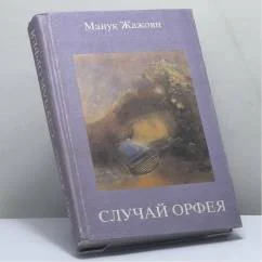 Обложка книги «Случай Орфея»