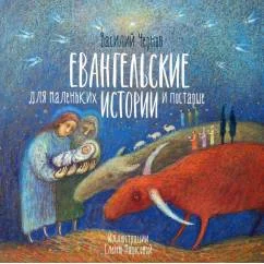 Обложка книги «Евангельские истории для маленьких и постарше»