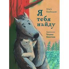 Обложка книги «Я тебя найду»