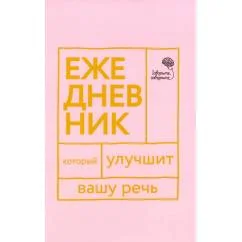 Обложка книги «Говорите, говорите! Ежедневник, который улучшит Вашу речь»