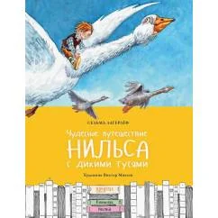 Обложка книги «Чудесное путешествие Нильса с дикими гусями»