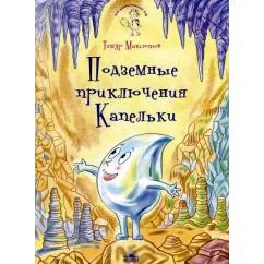 Обложка книги «Подземные приключения Капельки»