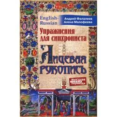 Обложка книги «Упражнения для синхрониста. Лицевая рукопись. Самоучитель устного перевода с английского языка на русский»