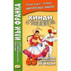 Обложка книги «Хинди с улыбкой. 65 анекдотов с заметками об Индии»