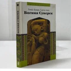 Обложка книги «Богиня сумерек»