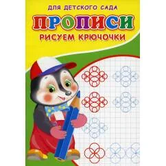 Обложка книги «Прописи для детского сада. Рисуем крючочки»