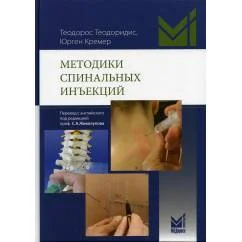 Обложка книги «Методики спинальных инъекций»