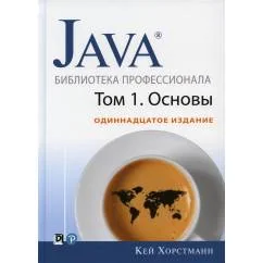 Обложка книги «Java. Библиотека профессионала. Т. 1. Основы. 11-е изд»