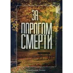 Обложка книги «За порогом смерти»