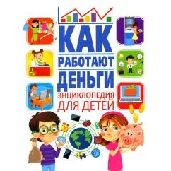 Обложка книги «Как работают деньги? Энциклопедия для детей»
