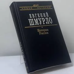 Обложка книги «История России 862–1917»