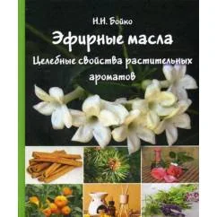 Обложка книги «Эфирные масла. Целебные свойства растительных ароматов»