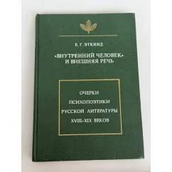 Обложка книги ««Внутренний человек» и внешняя речь. Очерки психопоэтики русской литературы XVIII–XIX веков»