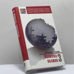 Обложка книги «Планета поэтов 3»