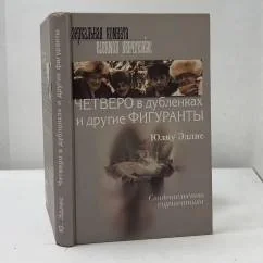 Обложка книги «Четверо в дубленках и другие фигуранты. Свидетельства соучастника»
