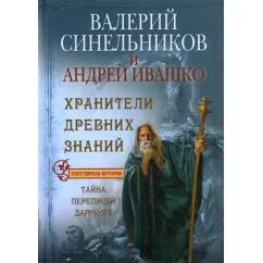 Обложка книги «Хранители древних знаний. Тайна переписи Даррунга»