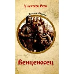 Обложка книги «Венценосец»