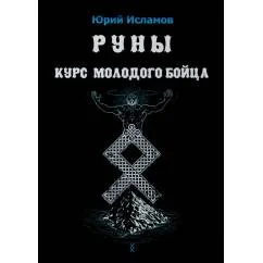 Обложка книги «Руны. Курс молодого бойца»