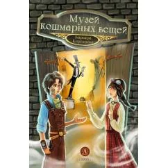 Обложка книги «Музей кошмарных вещей»