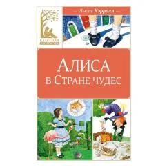 Обложка книги «Алиса в Стране чудес»