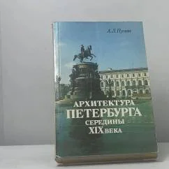 Обложка книги «Архитектура Петербурга середины XIX века»