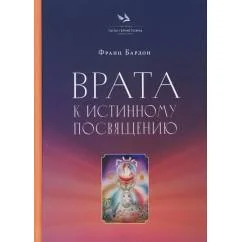 Обложка книги «Врата к истинному Посвящению»
