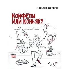 Обложка книги «Конфеты или коньяк? Записки анестезиолога»