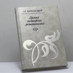 Обложка книги «Драма немецкого романтизма»