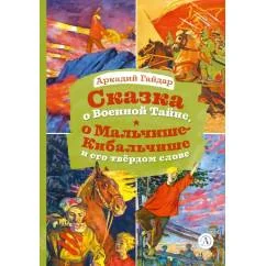 Обложка книги «Сказка о Военной тайне, о Мальчише-Кибальчише и его твердом слове. Голубая чашка (отрывок)»