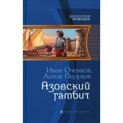 Обложка книги «Азовский гамбит фантастический роман»