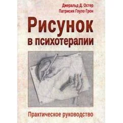 Обложка книги «Рисунок в психотерапии. Практическое руководство»