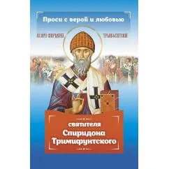 Обложка книги «Проси с верой и любовью Спиридона Тримифунтского»