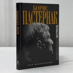 Обложка книги «Борис Пастернак. Встречи»
