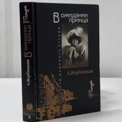 Обложка книги «В ожидании принца»