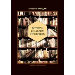 Обложка книги «Встречи со Львом Шестовым»