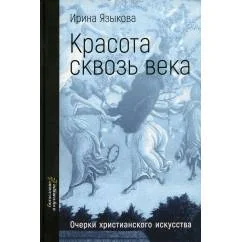 Обложка книги «Красота сквозь века. Очерки христианского искусства»