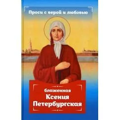 Обложка книги «Проси с верой и любовью блаженная Ксения Петербургская»