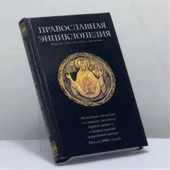 Обложка книги «Православная энциклопедия. Обряды, таинства, посты, праздники»